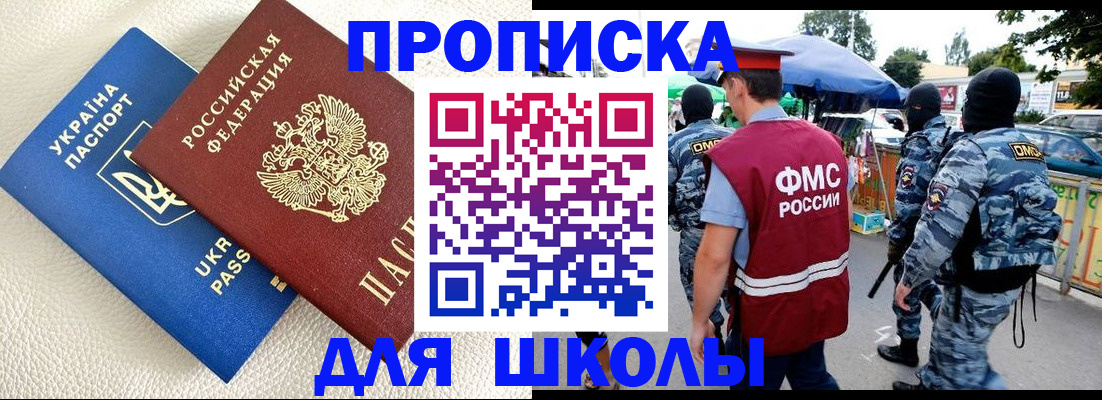 прописка для школы в Полысаево